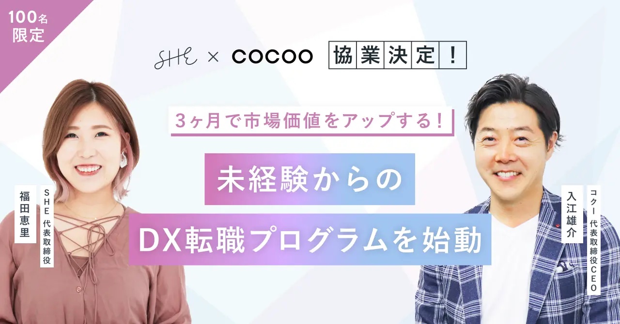 女性のデジタルスキルの育成と活躍を支援するコクー株式会社と協業。「未経験からのDX転職プログラム」を始動